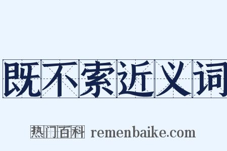 既不索近义词是什么意思的图片